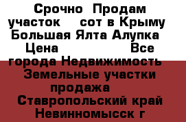 Срочно! Продам участок 4.5сот в Крыму  Большая Ялта Алупка › Цена ­ 1 250 000 - Все города Недвижимость » Земельные участки продажа   . Ставропольский край,Невинномысск г.